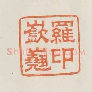 民国 林承弼篆 印谱《罗嵚嶤印》篆刻印章作品图片欣赏