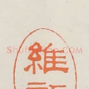 民国 林承弼篆 印谱《维新》篆刻印章作品图片欣赏