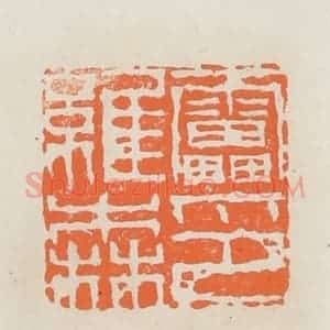 民国 林承弼篆 印谱《雷维森印》篆刻印章作品图片欣赏