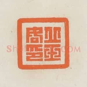 民国 林承弼篆 印谱《丘玉如印》篆刻印章作品图片欣赏