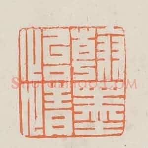 民国 林承弼篆 印谱《翰墨怡情》篆刻印章作品图片欣赏