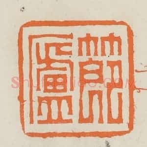 民国 林承弼篆 印谱《节庐》篆刻印章作品图片欣赏