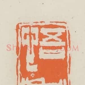 民国 林承弼篆 印谱《悟孝》篆刻印章作品图片欣赏