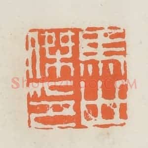民国 林承弼篆 印谱《马世杰印》篆刻印章作品图片欣赏