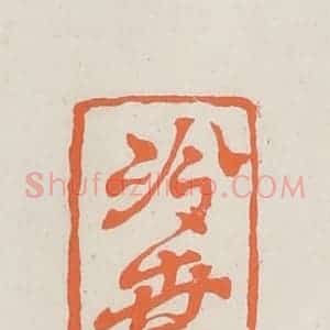 民国 林承弼篆 印谱《冷世廉印》篆刻印章作品图片欣赏