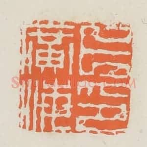 民国 林承弼篆 印谱《卜广海印》篆刻印章作品图片欣赏