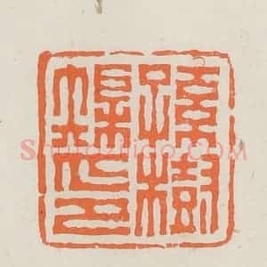 民国 林承弼篆 印谱《孙树矩印》篆刻印章作品图片欣赏