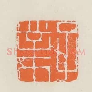 民国 林承弼篆 印谱《子业》篆刻印章作品图片欣赏