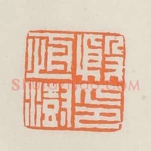 民国 林承弼篆 印谱《殷恒澍印》篆刻印章作品图片欣赏