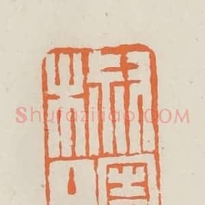 民国 林承弼篆 印谱《椒园主人》篆刻印章作品图片欣赏
