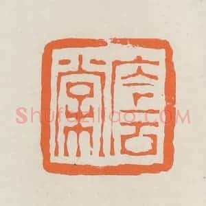 民国 林承弼篆 印谱《荫棠》篆刻印章作品图片欣赏