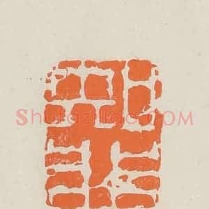 民国 林承弼篆 印谱《知非》篆刻印章作品图片欣赏