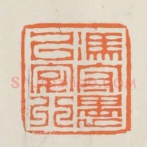 民国 林承弼篆 印谱《冯守愚以字行》篆刻印章作品图片欣赏