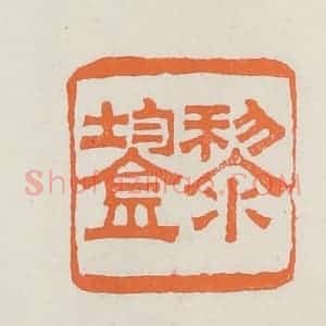 民国 林承弼篆 印谱《黎鋆》篆刻印章作品图片欣赏