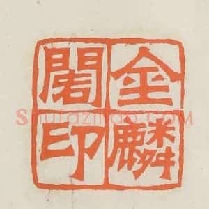 民国 林承弼篆 印谱《金鳞阁印》篆刻印章作品图片欣赏