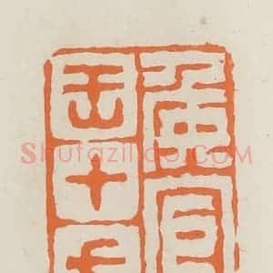 民国 林承弼篆 印谱《侯官王十七》篆刻印章作品图片欣赏