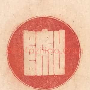 清代 梁登庸篆 印谱《如阜》篆刻印章作品图片欣赏