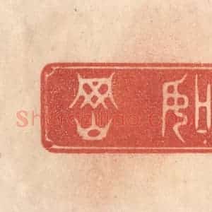 清代 梁登庸篆 印谱《如冈》篆刻印章作品图片欣赏