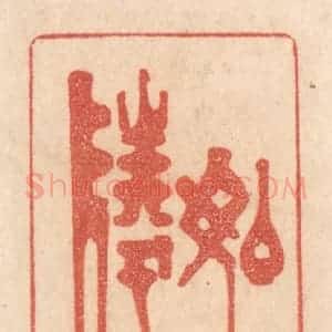 清代 梁登庸篆 印谱《如陵》篆刻印章作品图片欣赏