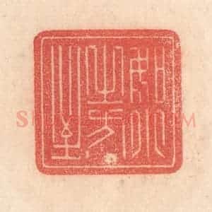 清代 梁登庸篆 印谱《如月之恒》篆刻印章作品图片欣赏