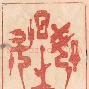 清代 梁登庸篆 印谱《如日之升》篆刻印章作品图片欣赏