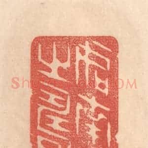 清代 梁登庸篆 印谱《如南山之寿》篆刻印章作品图片欣赏