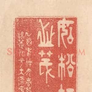 清代 梁登庸篆 印谱《如松柏之茂》篆刻印章作品图片欣赏