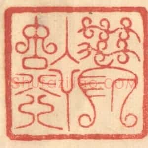 清代 赵锡绶篆 印谱《万宁》篆刻印章作品图片欣赏