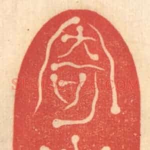 清代 赵锡绶篆 印谱《寄傲》篆刻印章作品图片欣赏