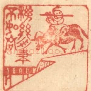 清代 赵锡绶篆 印谱《机关用尽不如君》篆刻印章作品图片欣赏