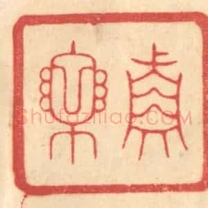 清代 赵锡绶篆 印谱《真乐》篆刻印章作品图片欣赏