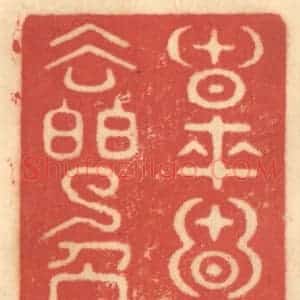 清代 赵锡绶篆 印谱《春来春又去白了人头》篆刻印章作品图片欣赏