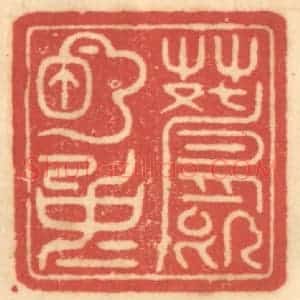 清代 赵锡绶篆 印谱《月明中》篆刻印章作品图片欣赏