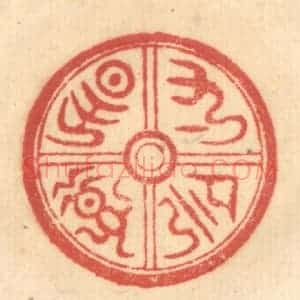 清代 赵锡绶篆 印谱《寸阴是惜》篆刻印章作品图片欣赏