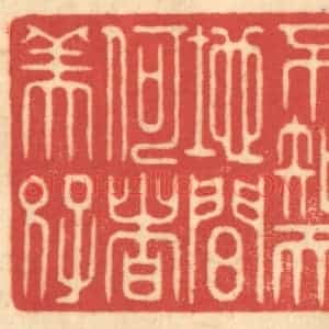 清代 赵锡绶篆 印谱《不知天地间何者美好》篆刻印章作品图片欣赏