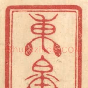 清代 赵锡绶篆 印谱《东皋子》篆刻印章作品图片欣赏
