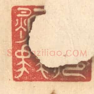 清代 赵锡绶篆 印谱《公庭万舞》篆刻印章作品图片欣赏