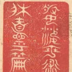 清代 赵锡绶篆 印谱《婆娑乎术艺之场 休息乎篇籍之圃》篆刻印章作品图片欣赏