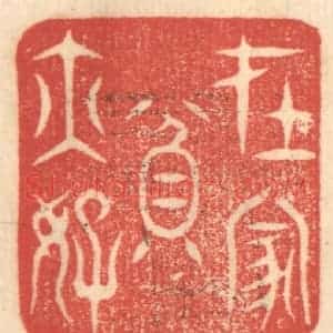 清代 赵锡绶篆 印谱《在家贫亦好》篆刻印章作品图片欣赏