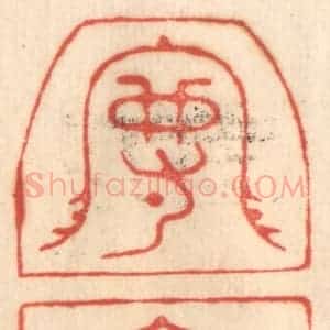 清代 赵锡绶篆 印谱《守高》篆刻印章作品图片欣赏