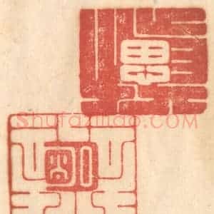 清代 赵锡绶篆 印谱《慎思明辨》篆刻印章作品图片欣赏