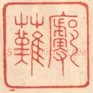 清代 赵锡绶篆 印谱《廓然》篆刻印章作品图片欣赏