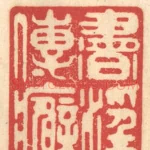 清代 赵锡绶篆 印谱《书淫传癖》篆刻印章作品图片欣赏