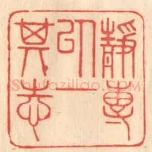 清代 赵锡绶篆 印谱《静专以一其志》篆刻印章作品图片欣赏