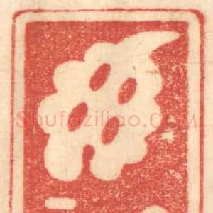 清代 赵锡绶篆 印谱《郁郁居此》篆刻印章作品图片欣赏