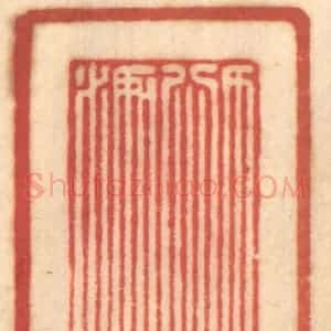 清代 赵锡绶篆 印谱《目心如水》篆刻印章作品图片欣赏