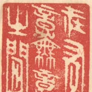 清代 赵锡绶篆 印谱《在有意无意之间》篆刻印章作品图片欣赏