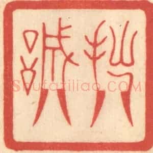 清代 赵锡绶篆 印谱《拙诚》篆刻印章作品图片欣赏