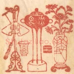 清代 赵锡绶篆 印谱《击盘饮酒扫地焚香折花瓶》篆刻印章作品图片欣赏