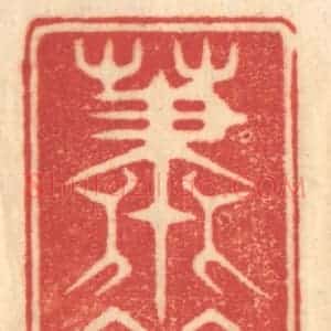 清代 赵锡绶篆 印谱《萧闲》篆刻印章作品图片欣赏